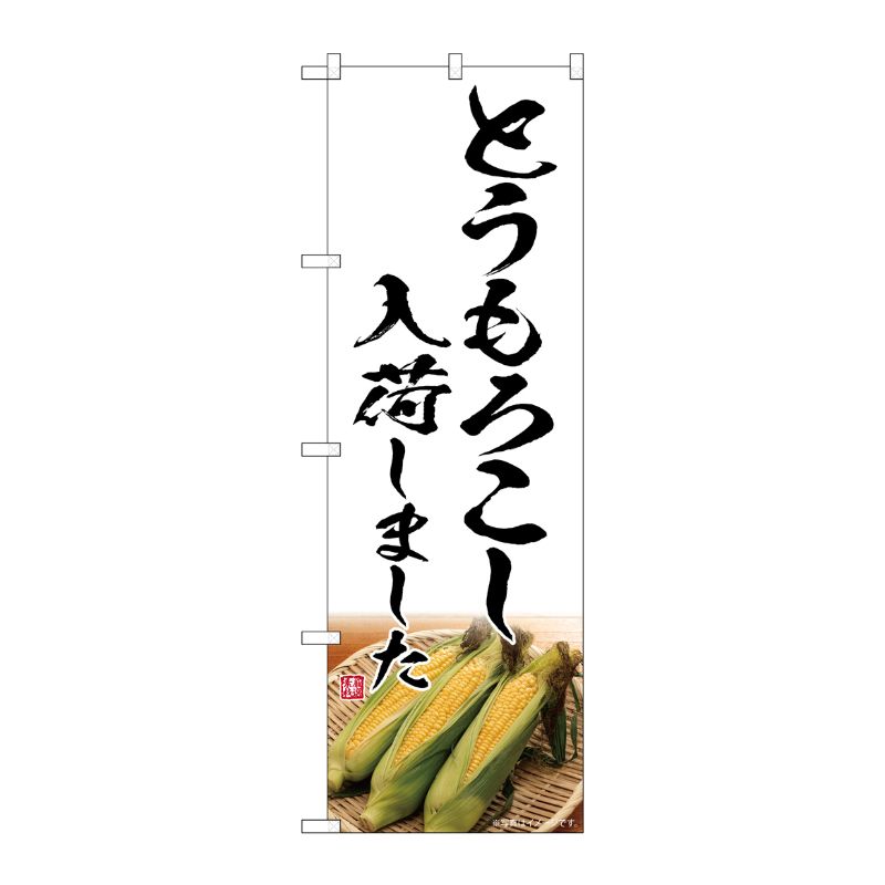 [G] のぼり とうもろこし 入荷しました SNB-7525 P・O・Pプロダクツ