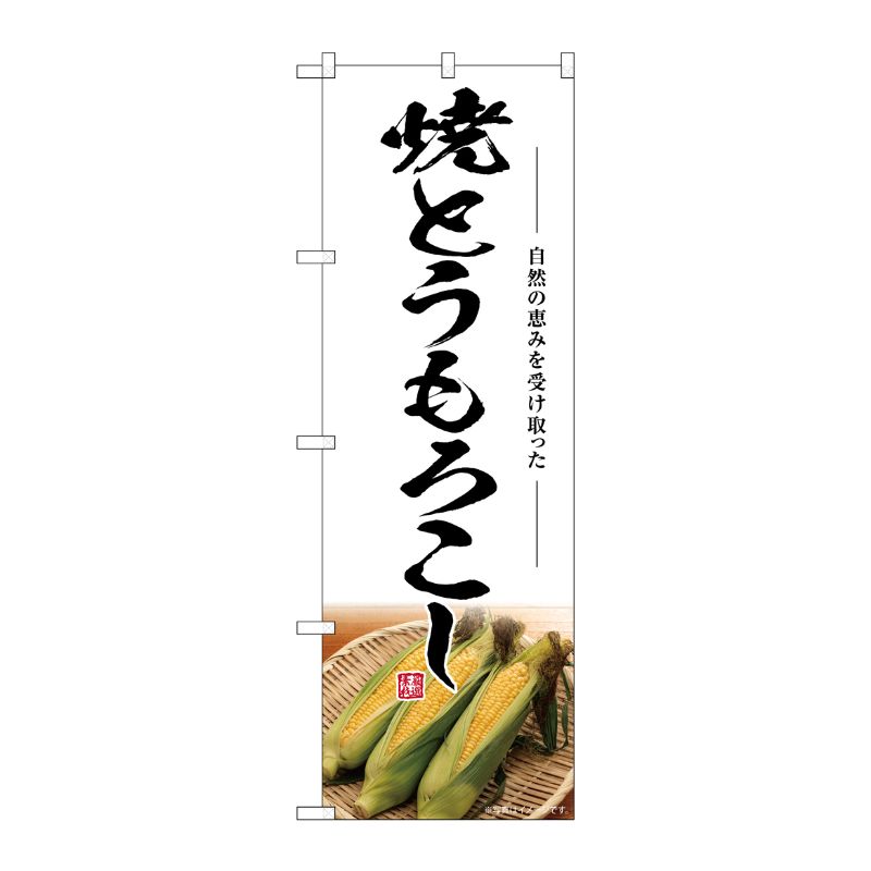 [G] のぼり 焼とうもろこし SNB-7527 P・O・Pプロダクツ