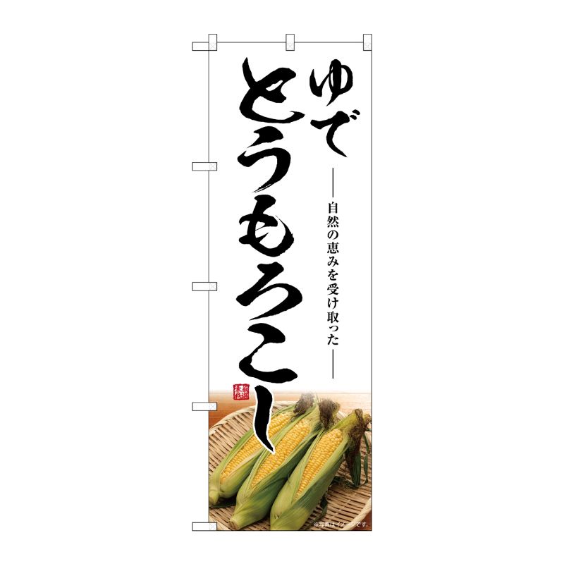 [G] のぼり ゆでとうもろこし SNB-7528 P・O・Pプロダクツ