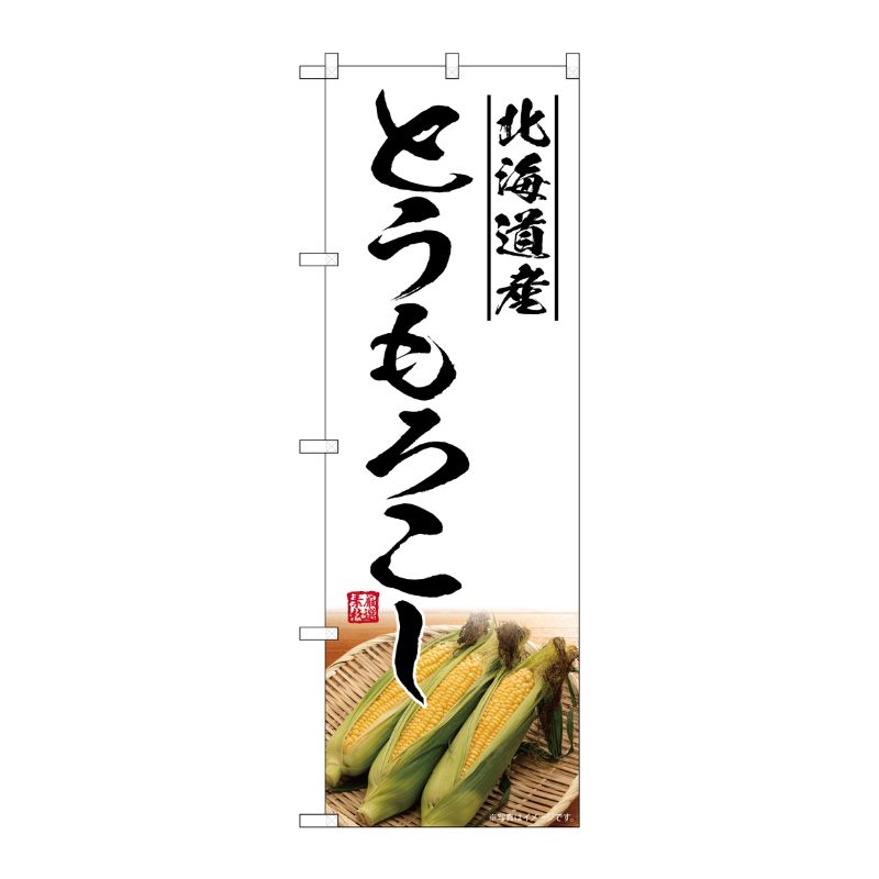 [G] のぼり とうもろこし 北海道産 SNB-7530 P・O・Pプロダクツ