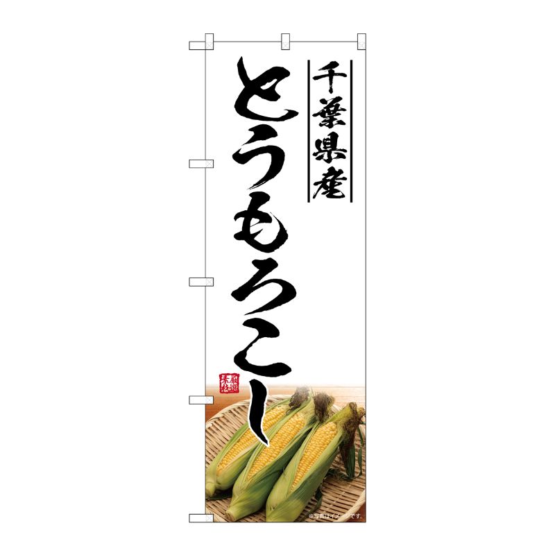 [G] のぼり とうもろこし 千葉県産 SNB-7531 P・O・Pプロダクツ
