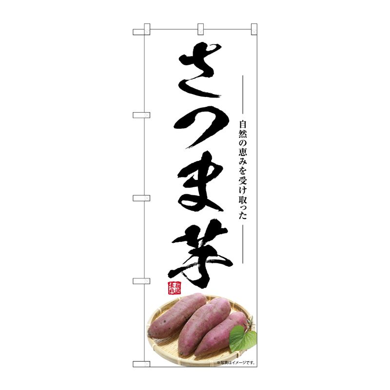 [G] のぼり さつま芋 SNB-7534 P・O・Pプロダクツ