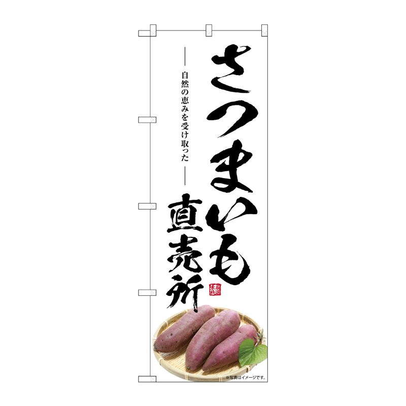 [G] のぼり さつまいも直売所 SNB-7536 P・O・Pプロダクツ