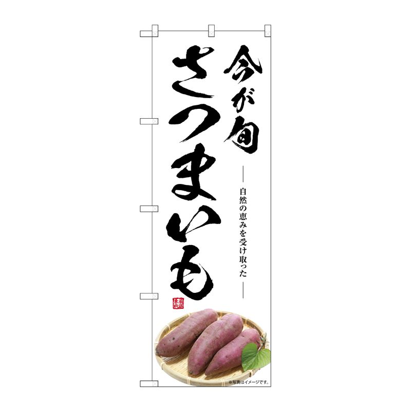 [G] のぼり さつまいも 今が旬 SNB-7539 P・O・Pプロダクツ