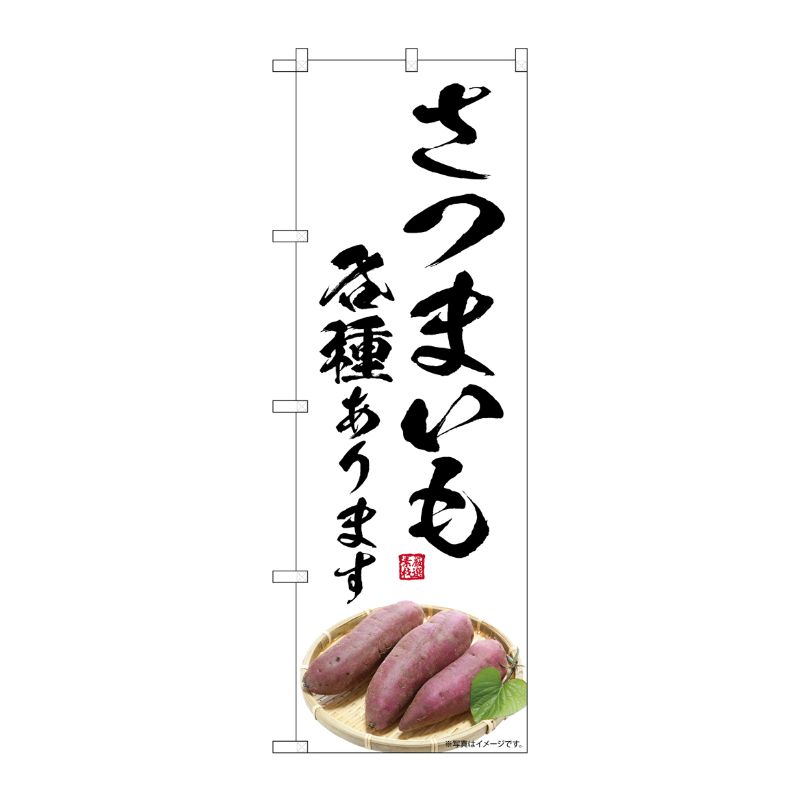 [G] のぼり さつまいも 各種あります SNB-7540 P・O・Pプロダクツ