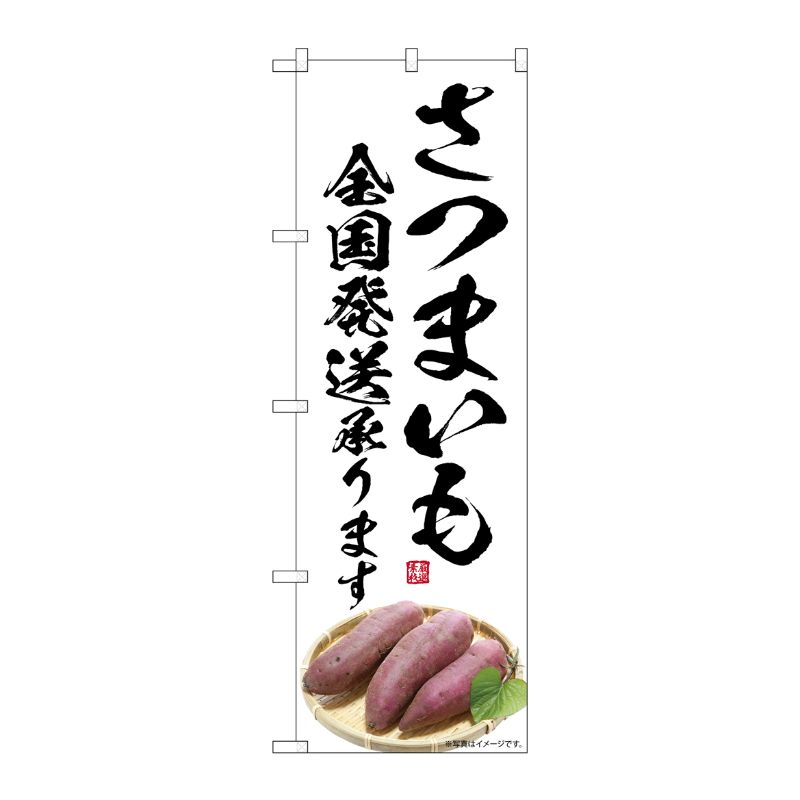 [G] のぼり さつまいも 全国発送承ります SNB-7541 P・O・Pプロダクツ