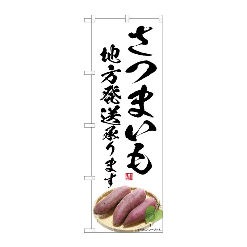 [G] のぼり さつまいも 地方発送承ります SNB-7542 P・O・Pプロダクツ