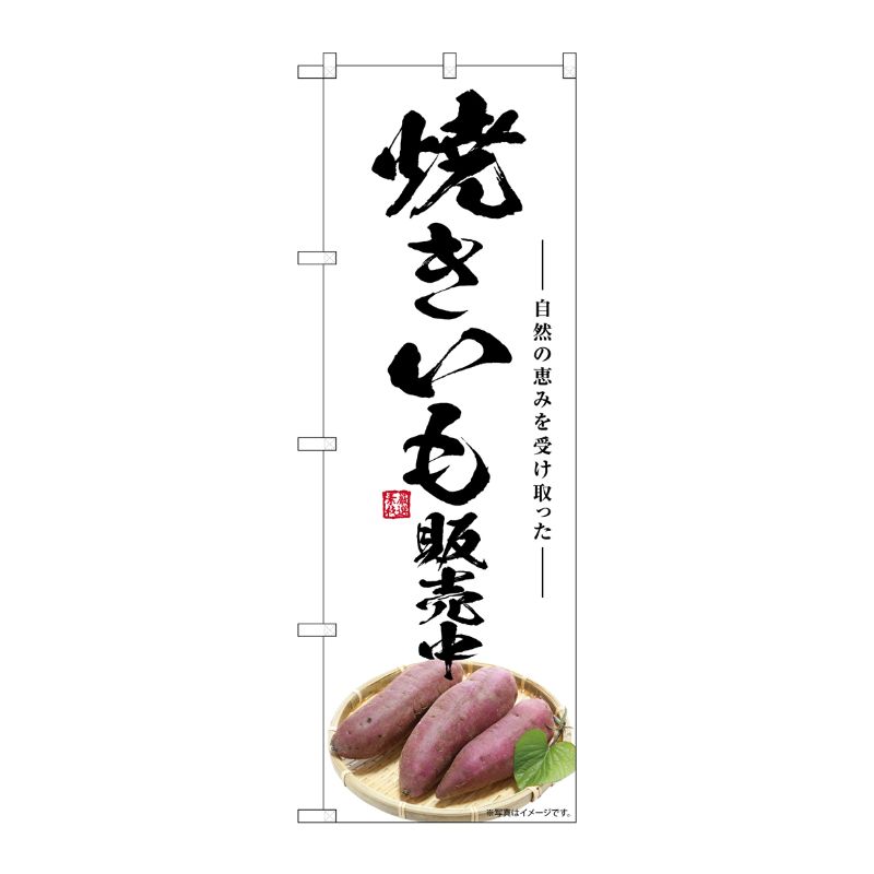 [G] のぼり 焼きいも販売中 SNB-7544 P・O・Pプロダクツ
