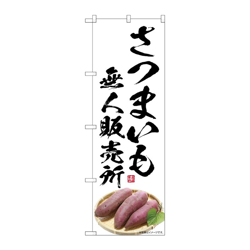 [G] のぼり さつまいも 無人販売所 SNB-7547 P・O・Pプロダクツ