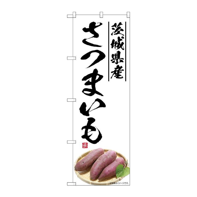 [G] のぼり さつまいも 茨城県産 SNB-7549 P・O・Pプロダクツ