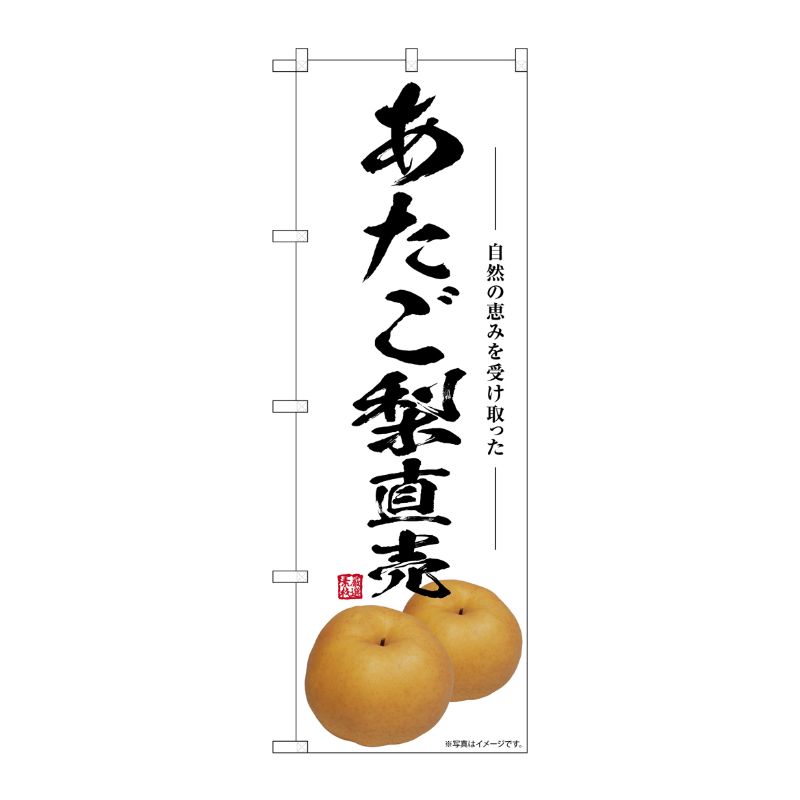 [G] のぼり あたご梨直売 SNB-7553 P・O・Pプロダクツ