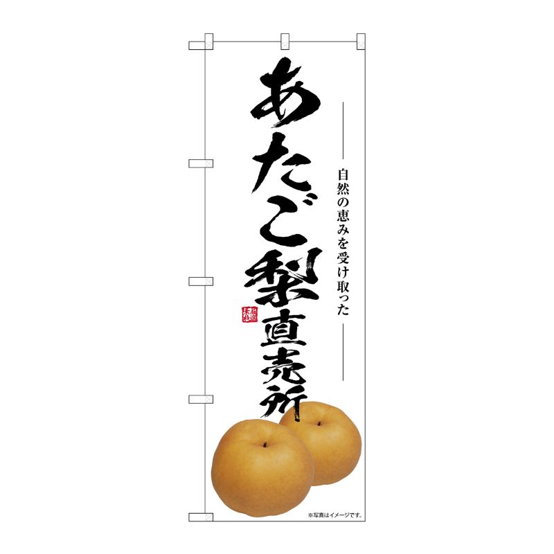 [G] のぼり あたご梨直売所 SNB-7554 P・O・Pプロダクツ