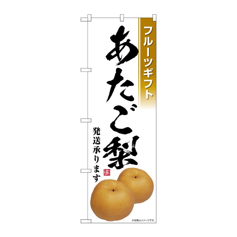 [G] のぼり あたご梨発送承ります フルーツギフト SNB-7556 P・O・Pプロダクツ