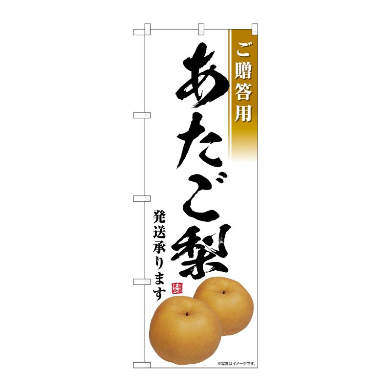 [G] のぼり あたご梨発送承ります ご贈答用 SNB-7557 P・O・Pプロダクツ