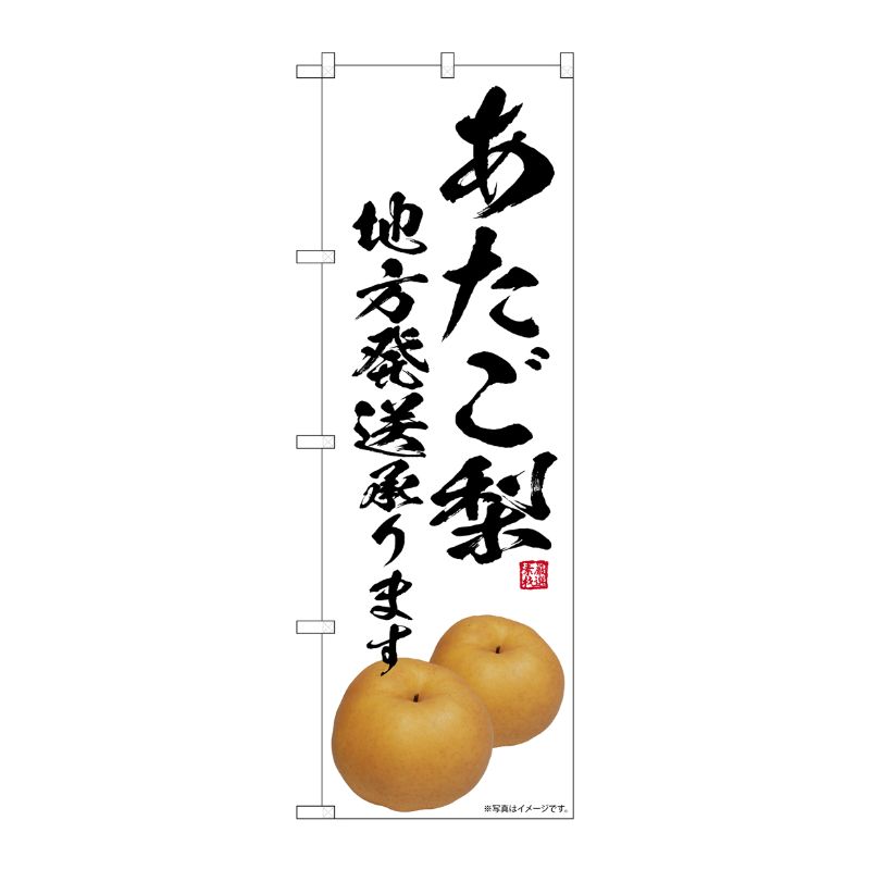 [G] のぼり あたご梨 地方発送承ります SNB-7559 P・O・Pプロダクツ