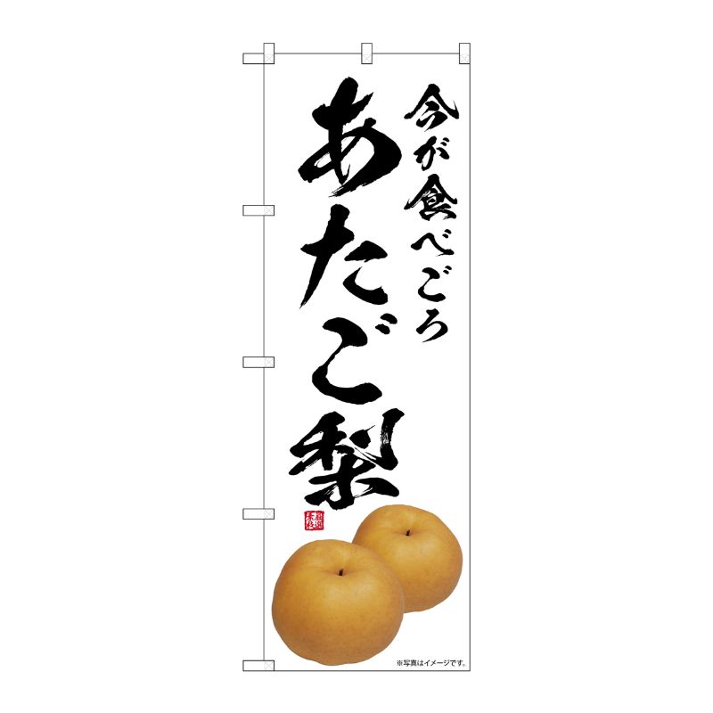 [G] のぼり あたご梨 今が食べごろ SNB-7563 P・O・Pプロダクツ