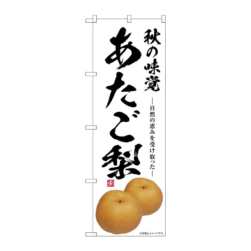 [G] のぼり あたご梨 秋の味覚 SNB-7564 P・O・Pプロダクツ