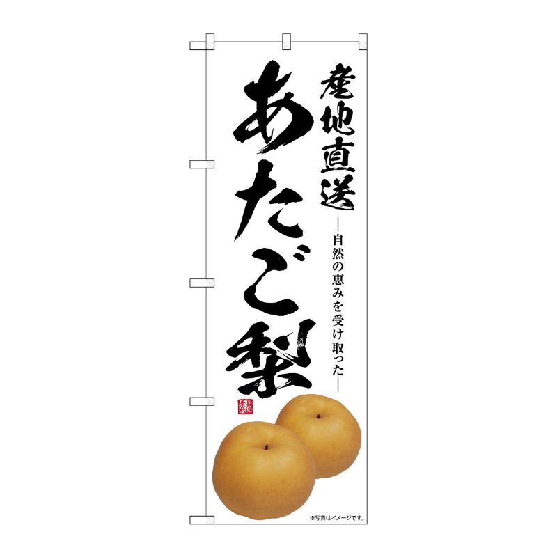 [G] のぼり あたご梨 産地直送 SNB-7565 P・O・Pプロダクツ