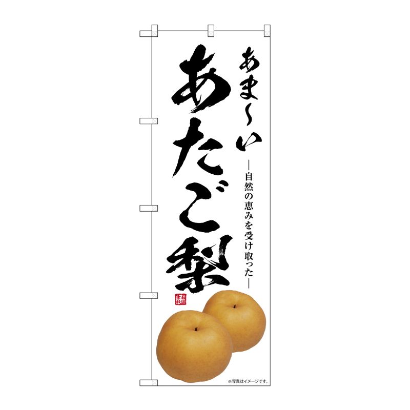[G] のぼり あたご梨 あまーい SNB-7566 P・O・Pプロダクツ