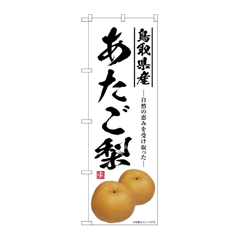 [G] のぼり あたご梨 鳥取県産 SNB-7568 P・O・Pプロダクツ