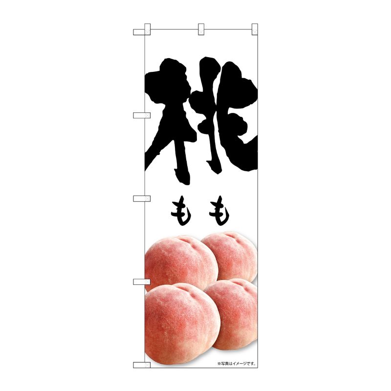 [G] のぼり 桃 もも SNB-7569 P・O・Pプロダクツ