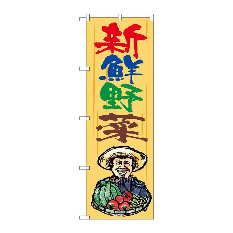 [G] のぼり 新鮮野菜 籠持ちおじさん SNB-7570 P・O・Pプロダクツ