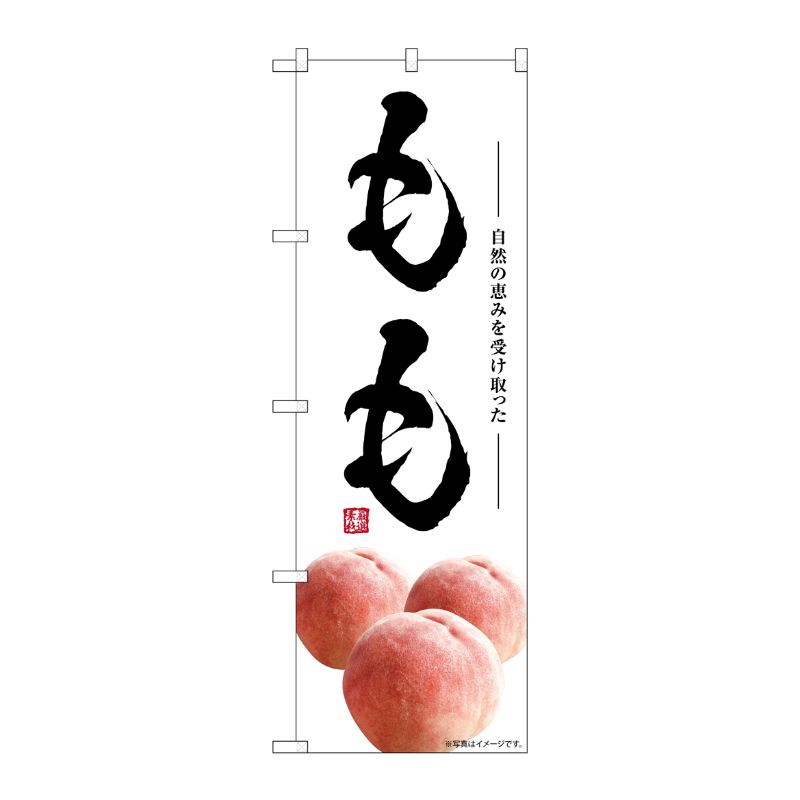 [G] のぼり もも SNB-7571 P・O・Pプロダクツ