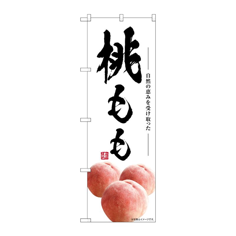 [G] のぼり 桃 もも SNB-7572 P・O・Pプロダクツ