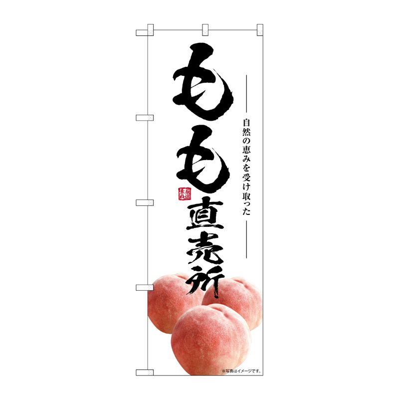 [G] のぼり もも直売所 SNB-7574 P・O・Pプロダクツ