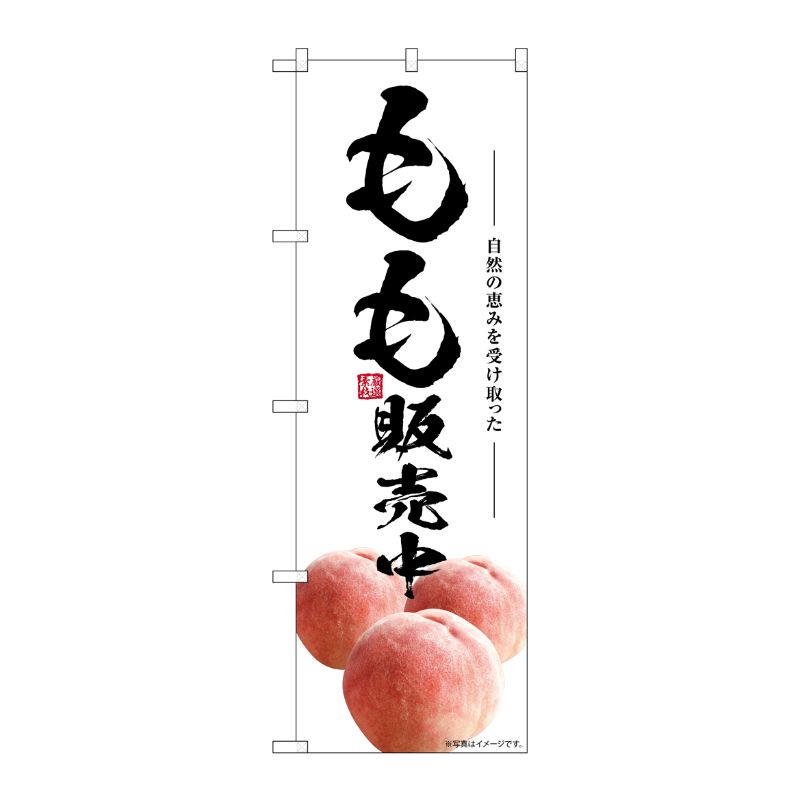 [G] のぼり もも販売中 SNB-7575 P・O・Pプロダクツ