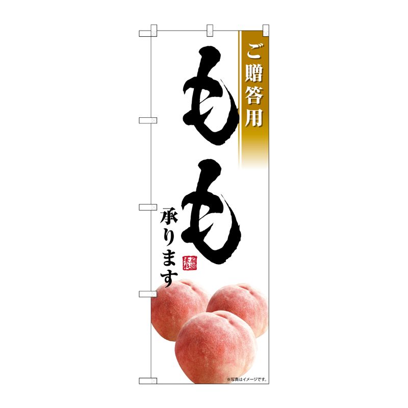 [G] のぼり もも承ります ご贈答用 SNB-7577 P・O・Pプロダクツ
