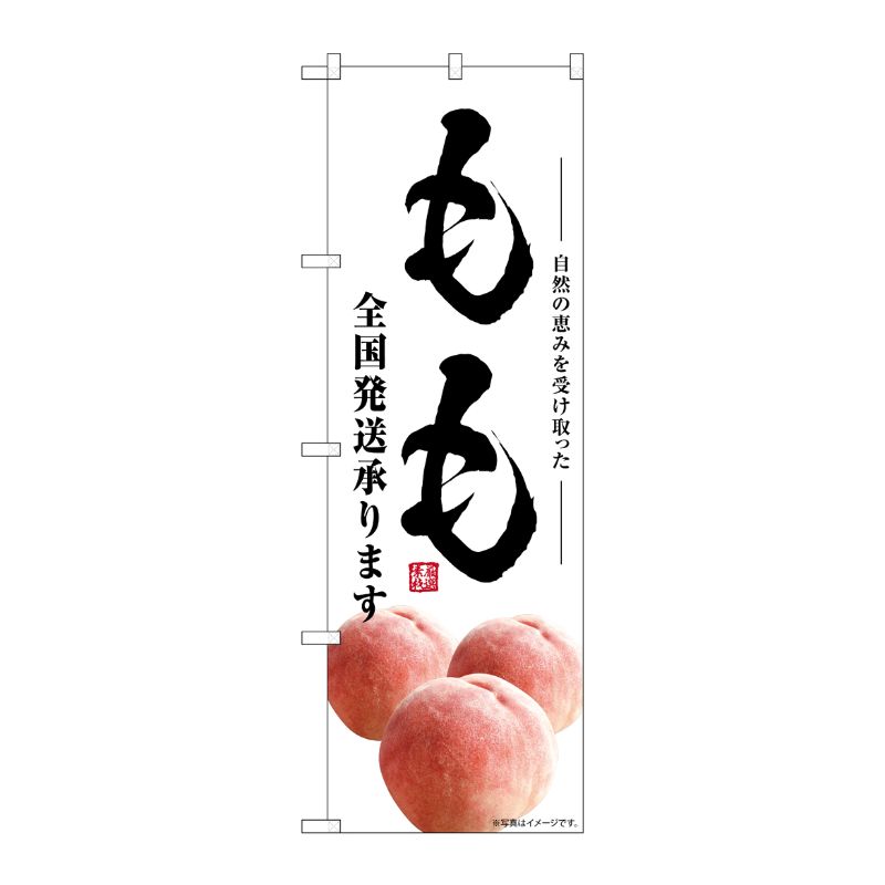 [G] のぼり もも 全国発送承ります SNB-7578 P・O・Pプロダクツ