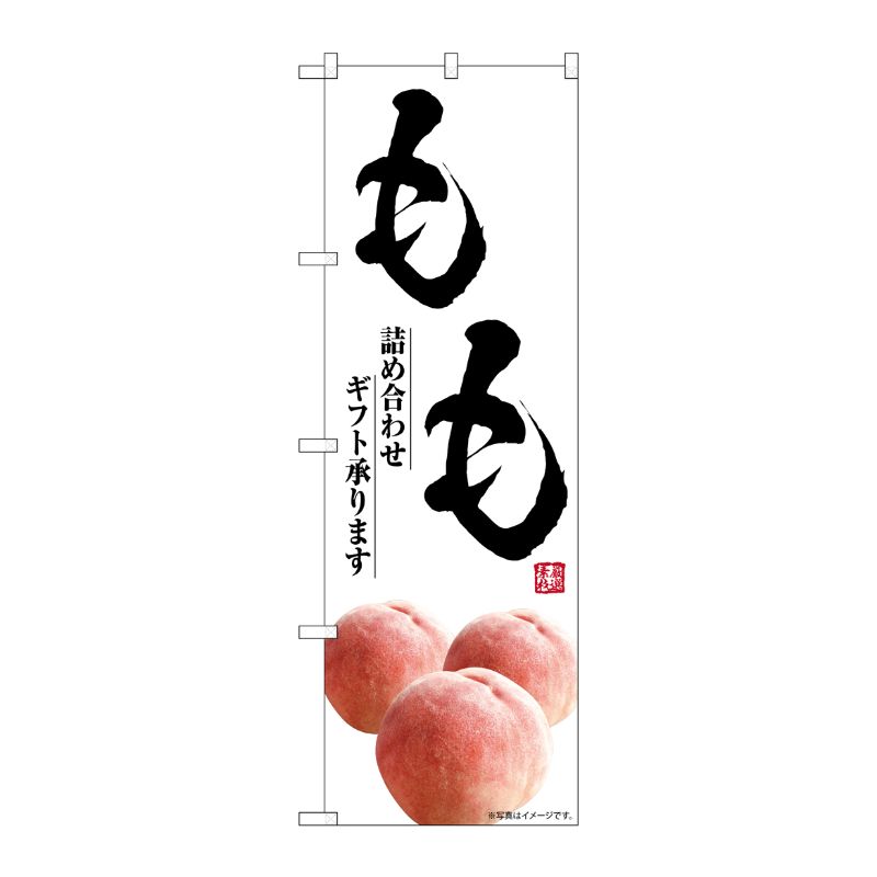 [G] のぼり もも 詰め合わせギフト承ります SNB-7583 P・O・Pプロダクツ