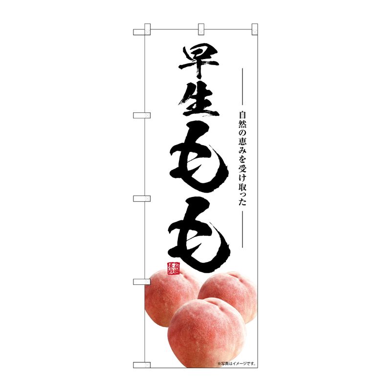 [G] のぼり 早生もも SNB-7584 P・O・Pプロダクツ