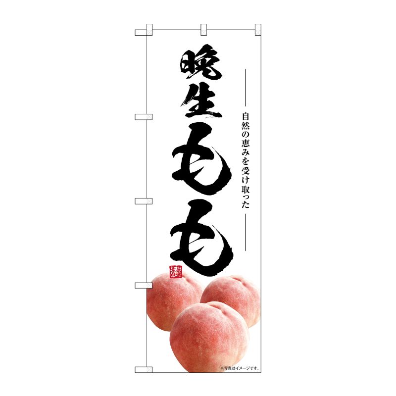 [G] のぼり 晩生もも SNB-7585 P・O・Pプロダクツ
