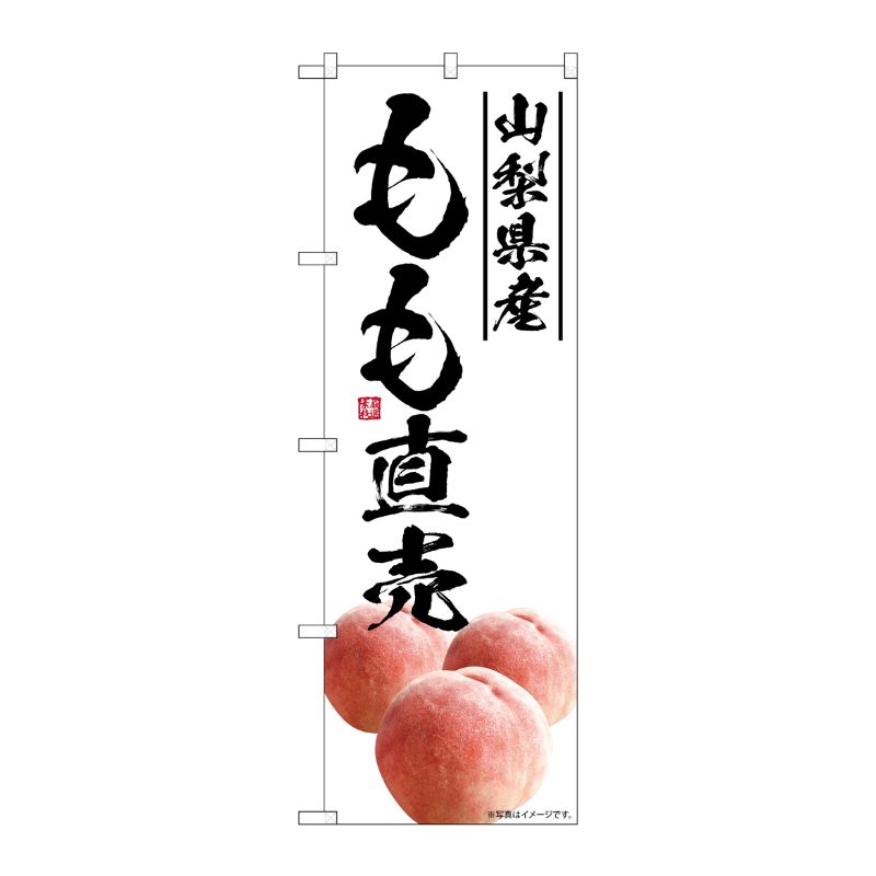 [G] のぼり もも直売 山梨県産 SNB-7586 P・O・Pプロダクツ