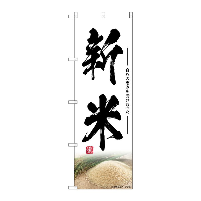 [G] のぼり 新米 SNB-7589 P・O・Pプロダクツ