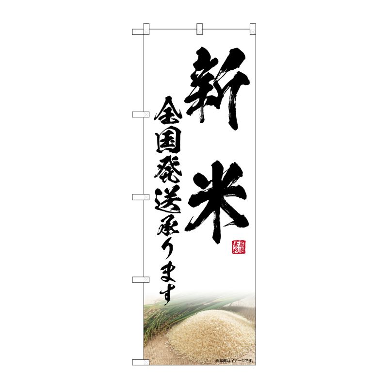 [G] のぼり 新米 全国発送承ります SNB-7592 P・O・Pプロダクツ