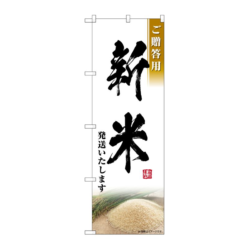 [G] のぼり 新米発送いたします ご贈答用 SNB-7598 P・O・Pプロダクツ