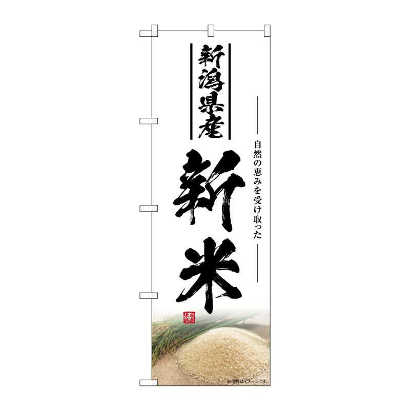 [G] のぼり 新米 新潟県産 SNB-7604 P・O・Pプロダクツ
