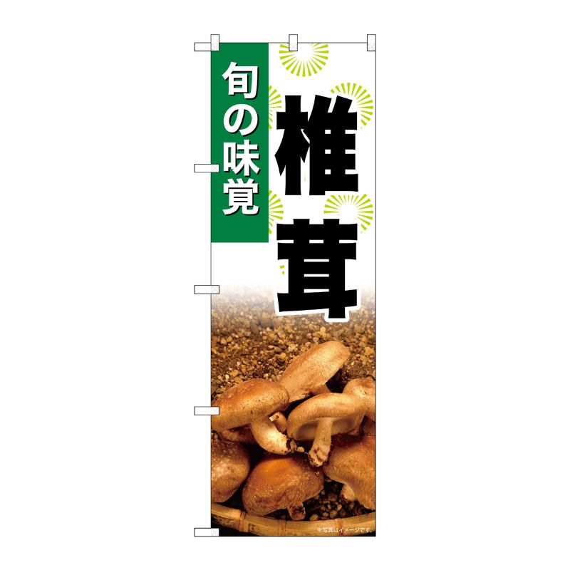 [G] のぼり 椎茸 SNB-7607 P・O・Pプロダクツ
