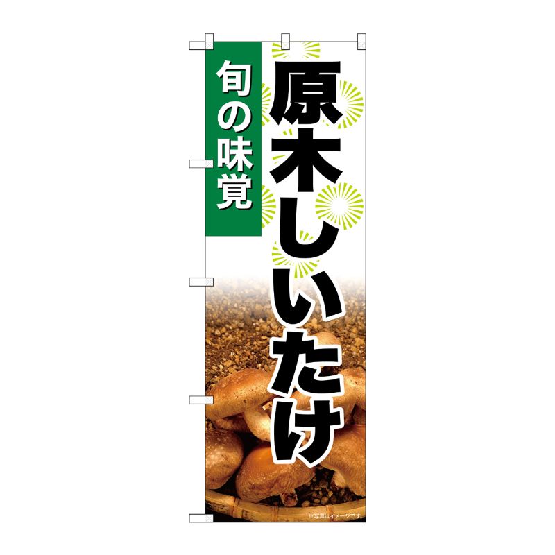 [G] のぼり 原木しいたけ SNB-7608 P・O・Pプロダクツ
