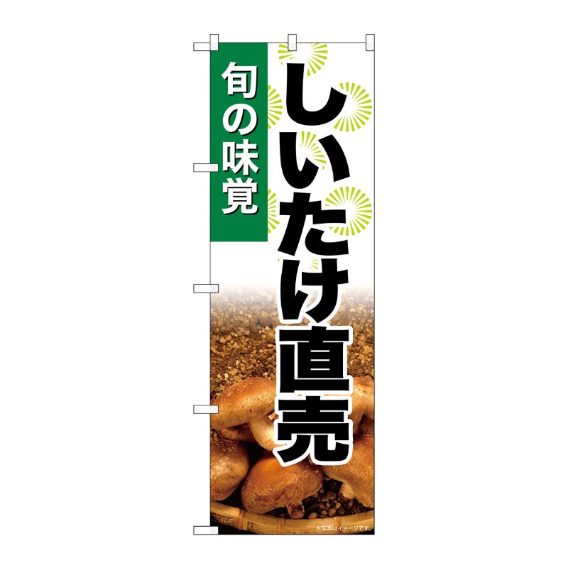 [G] のぼり しいたけ直売 SNB-7611 P・O・Pプロダクツ