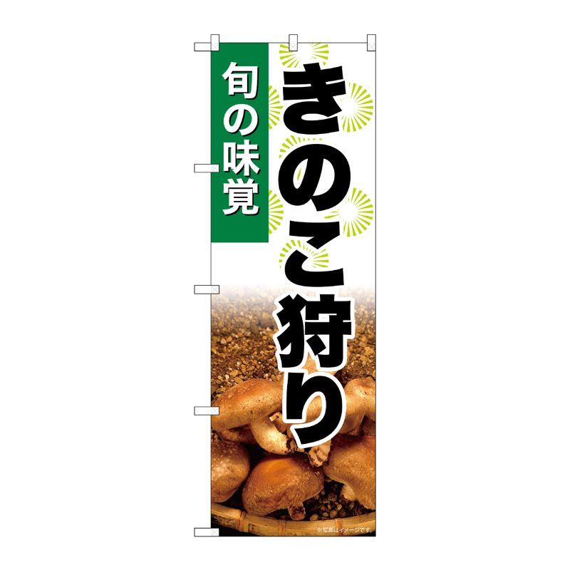 [G] のぼり きのこ狩り SNB-7612 P・O・Pプロダクツ
