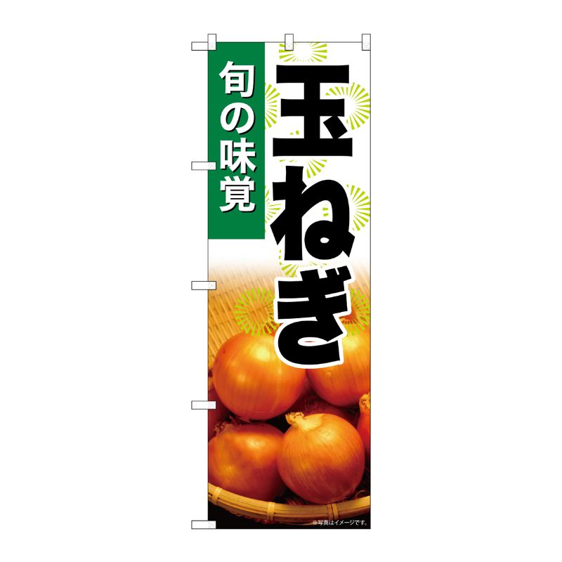 [G] のぼり 玉ねぎ SNB-7614 P・O・Pプロダクツ