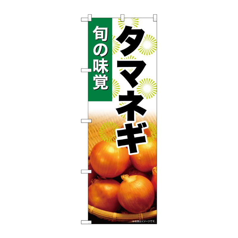 [G] のぼり タマネギ SNB-7615 P・O・Pプロダクツ