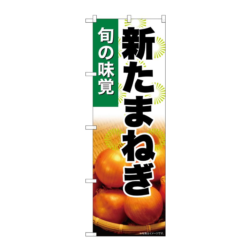 [G] のぼり 新たまねぎ SNB-7616 P・O・Pプロダクツ