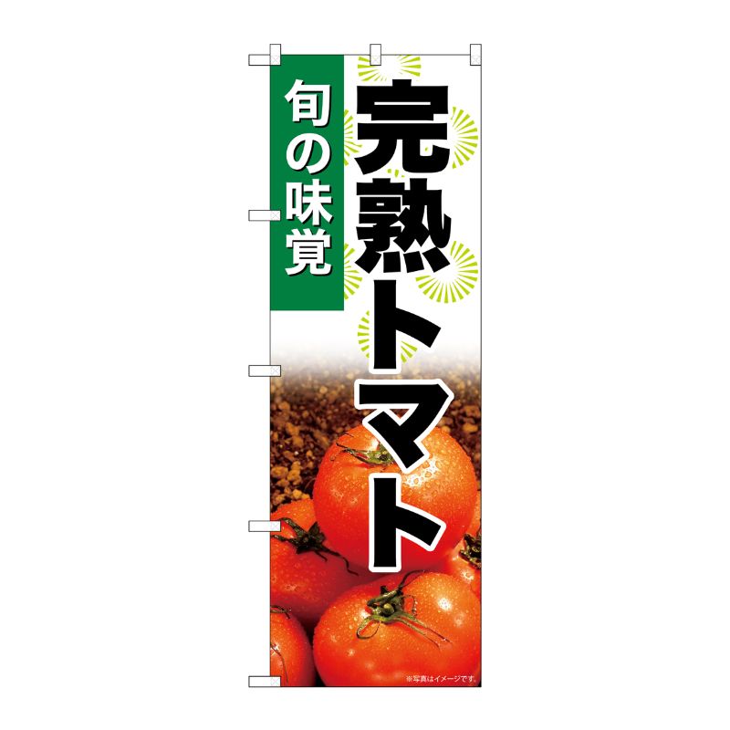[G] のぼり 完熟トマト SNB-7619 P・O・Pプロダクツ