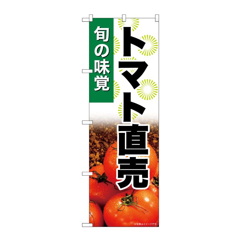 [G] のぼり トマト直売 SNB-7621 P・O・Pプロダクツ