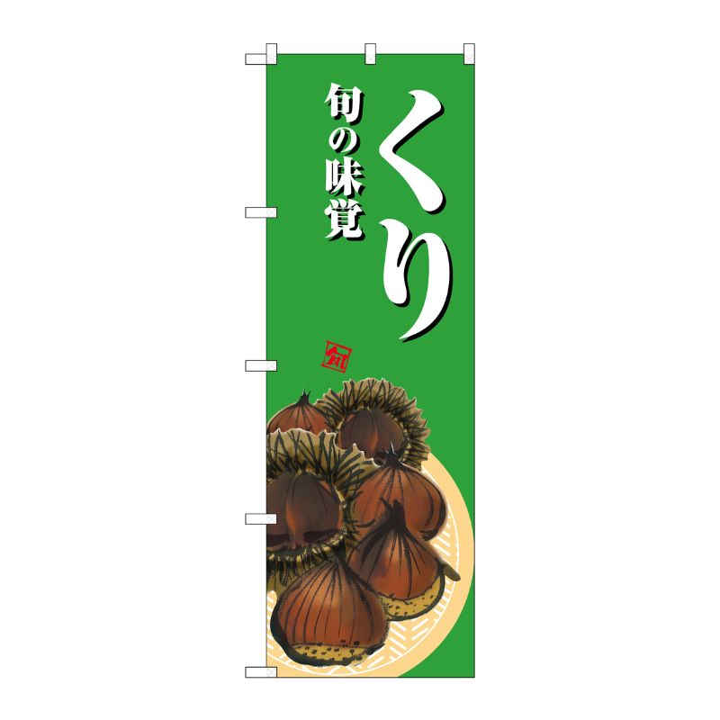[G] のぼり くり 緑地 SNB-7624 P・O・Pプロダクツ